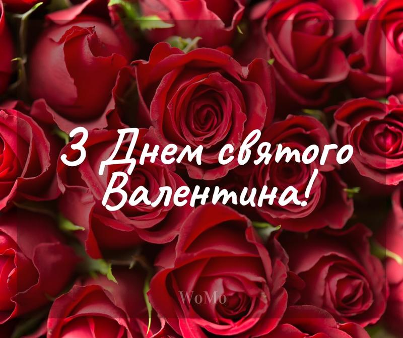День святого Валентина 2024; фото: womo.ua День святого Валентина 2024; фото: womo.ua