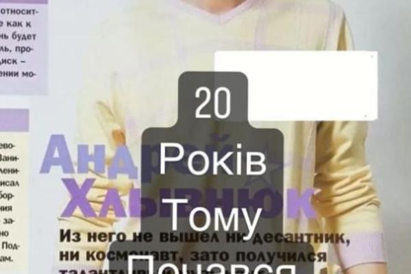 Андрей Хлывнюк 20 лет назад  instagram.com/andriihorolski
