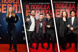 «Я, «Побєда» і Берлін»: у Києві відбулася зіркова прем'єра фільму