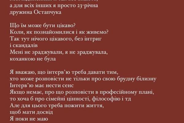 Катерина Остапчук відмовляється від інтерв&#039;ю instagram.com/poka.tya