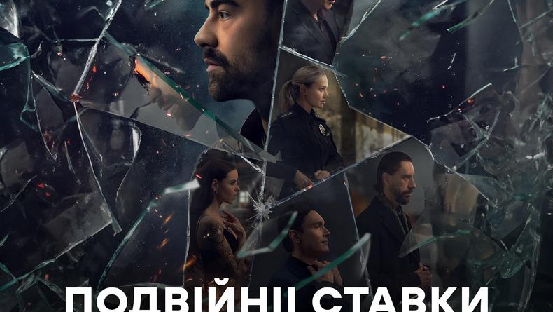 Український серіал «Подвійні ставки» покажуть на Netflix