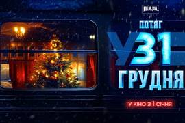 «Поезд в 31 декабря»: сюжет и актерский состав украинской новогодней комедии
