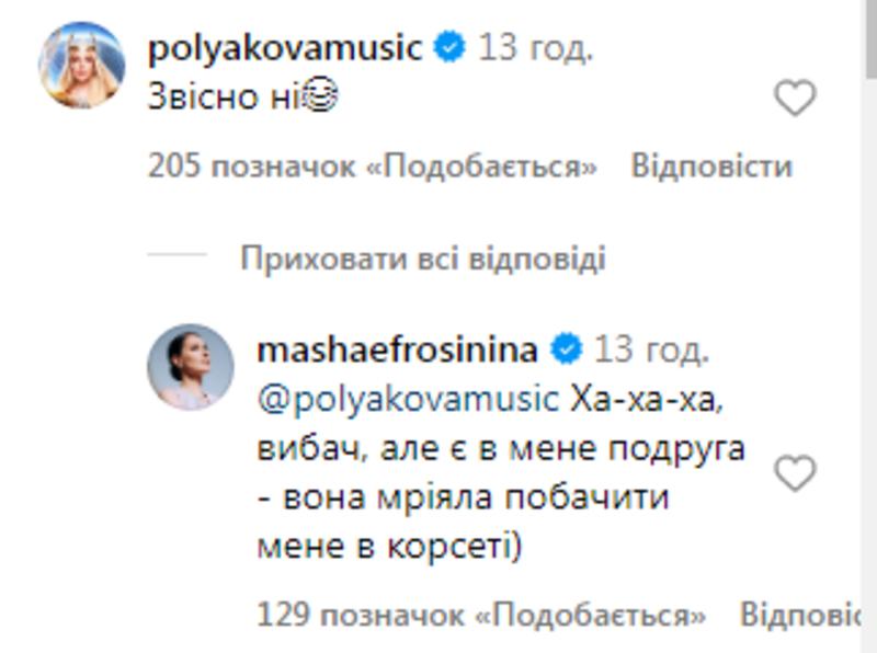 Полякова прокоментувала фото Єфросиніної instagram.com/mashaefrosinina Полякова прокоментувала фото Єфросиніної instagram.com/mashaefrosinina
