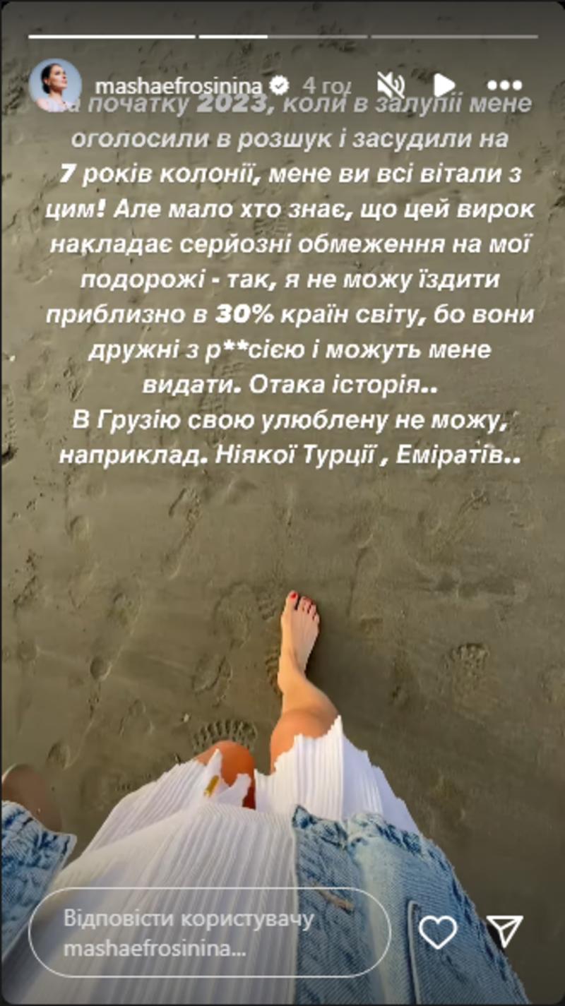 Єфросиніна про заочний арешт у РФ instagram.com/mashaefrosinina Єфросиніна про заочний арешт у РФ instagram.com/mashaefrosinina