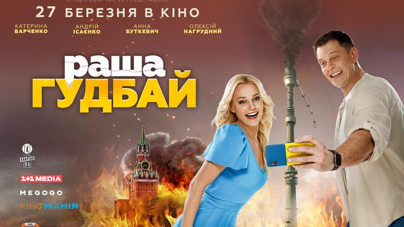 «РаШа Гудбай»: вышел тизер новой комедии от «Квартала 95» «РаШа Гудбай»: вышел тизер новой комедии от «Квартала 95»